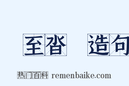 紛至沓來造句是什么意思的图片